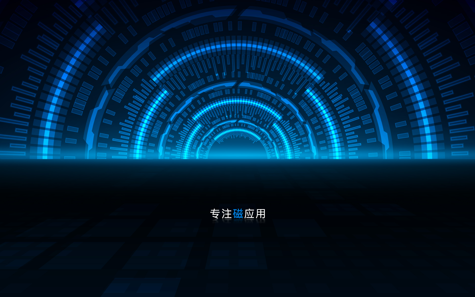 用磁科技連接世界